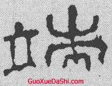 端,史晨碑 ,書法字典
